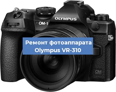 Замена линзы на фотоаппарате Olympus VR-310 в Волгограде